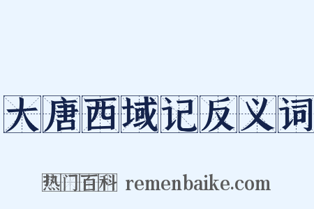 大唐西域记反义词是什么意思的图片